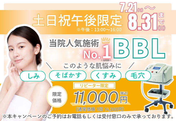 BBLキャンペーン