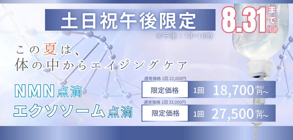 NMN点滴・エクソソーム点滴