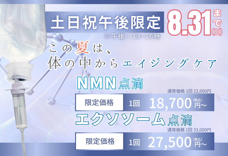 NMN点滴・エクソソーム点滴
