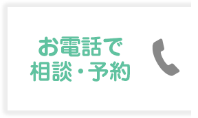 お電話　相談・予約　04-2938-1311