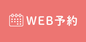 Web予約
