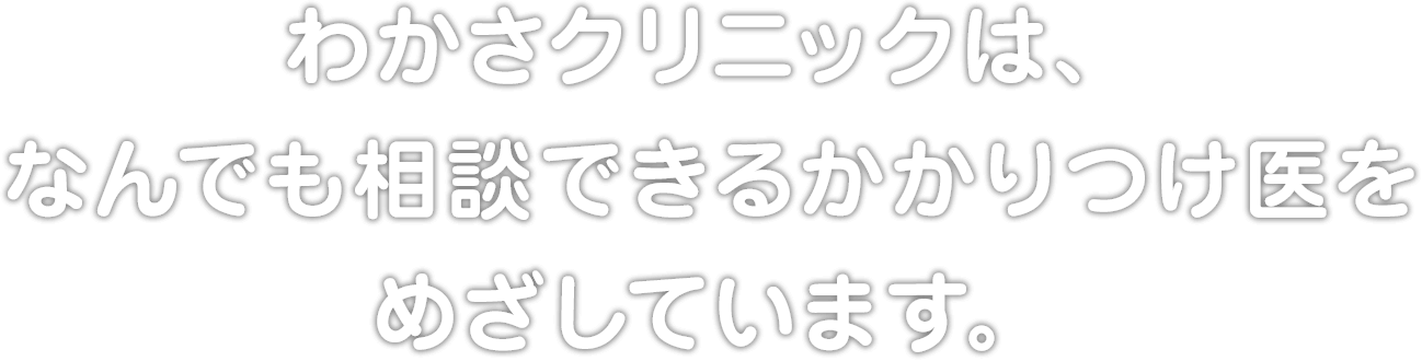 所沢 内科 わかさクリニック