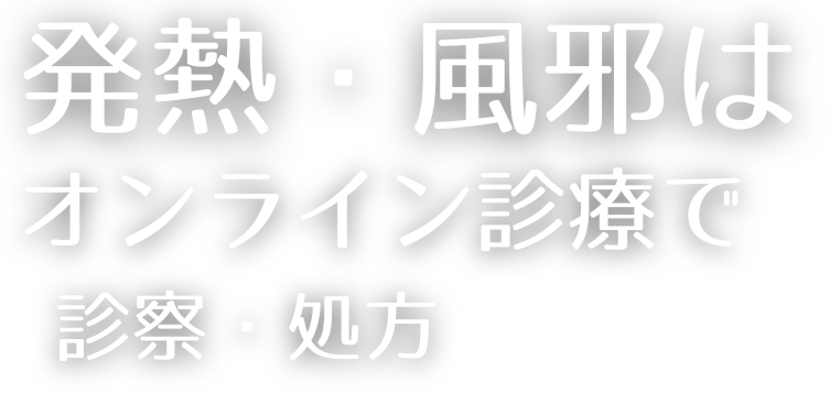 発熱・風邪はオンライン診療で診療・処方