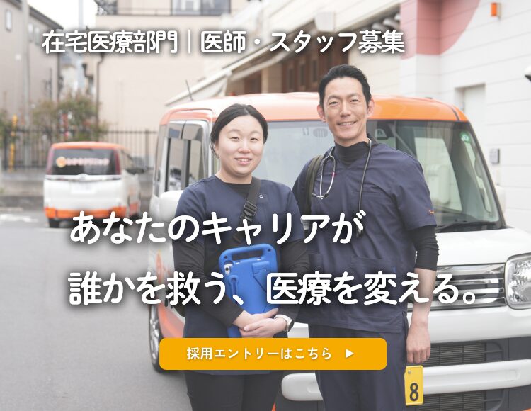 在宅医療部門 医師スタッフ募集