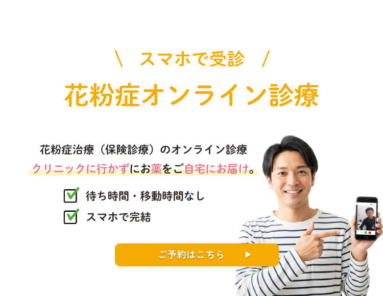 花粉症オンライン診療