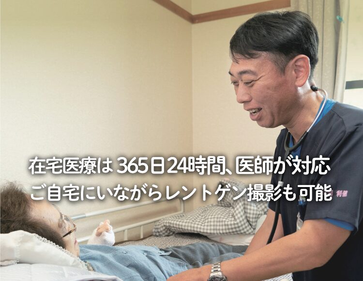 在宅医療は365日24時間、医師が対応。ご自宅にいながらレントゲン撮影も可能