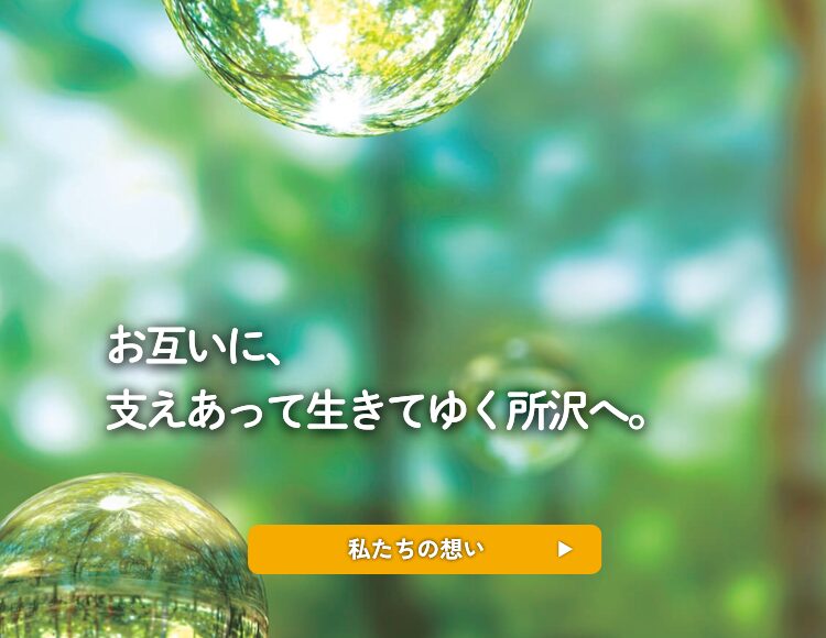 お互いに、支えあって生きてゆく所沢へ