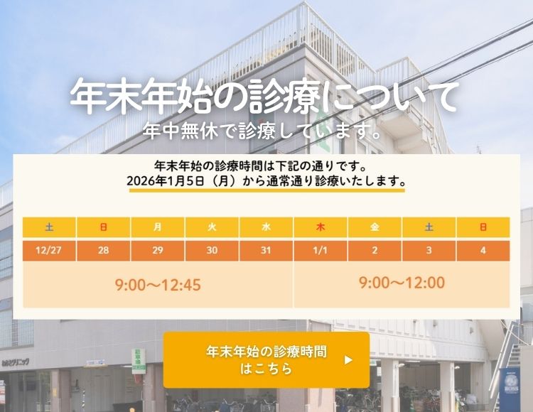年末年始の診療時間