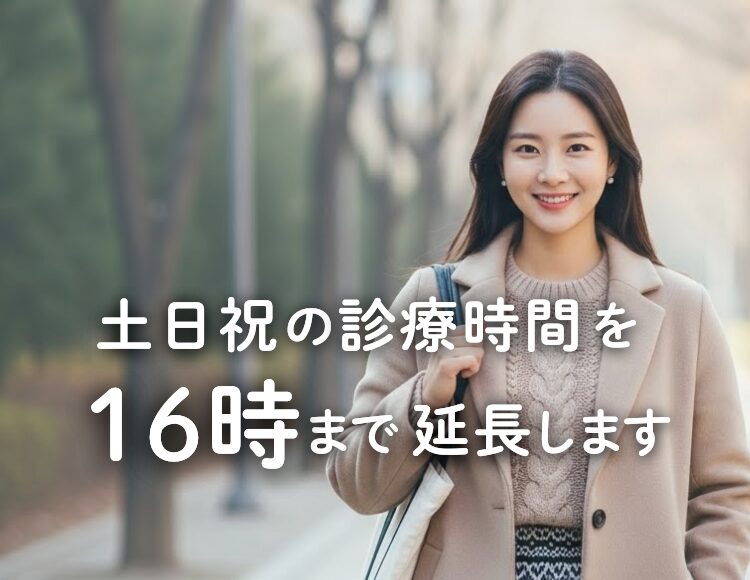 土日祝の診療時間を16時まで延長します