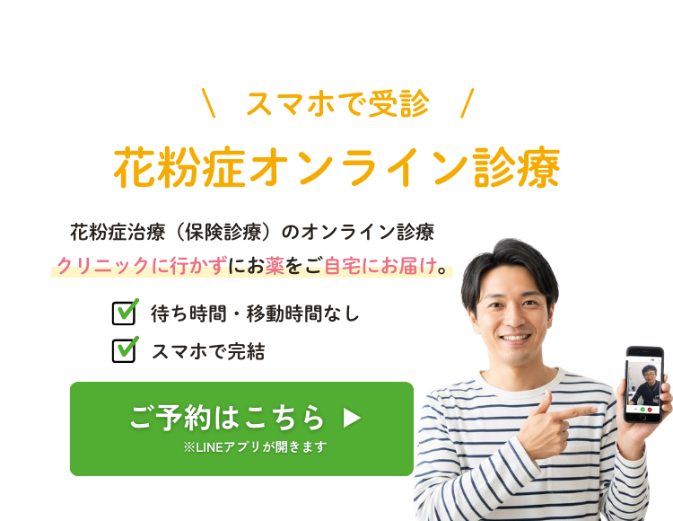 花粉症オンライン診療