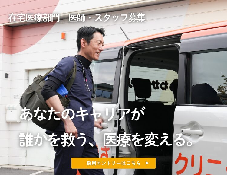 在宅医療部門 医師スタッフ募集