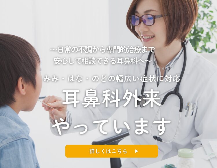 耳鼻科外来やっています