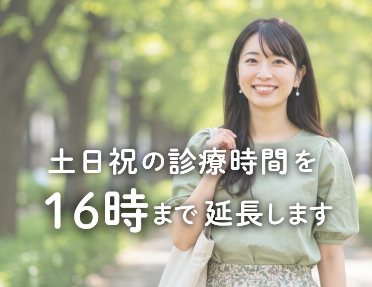 土日祝の診療時間を16時まで延長します